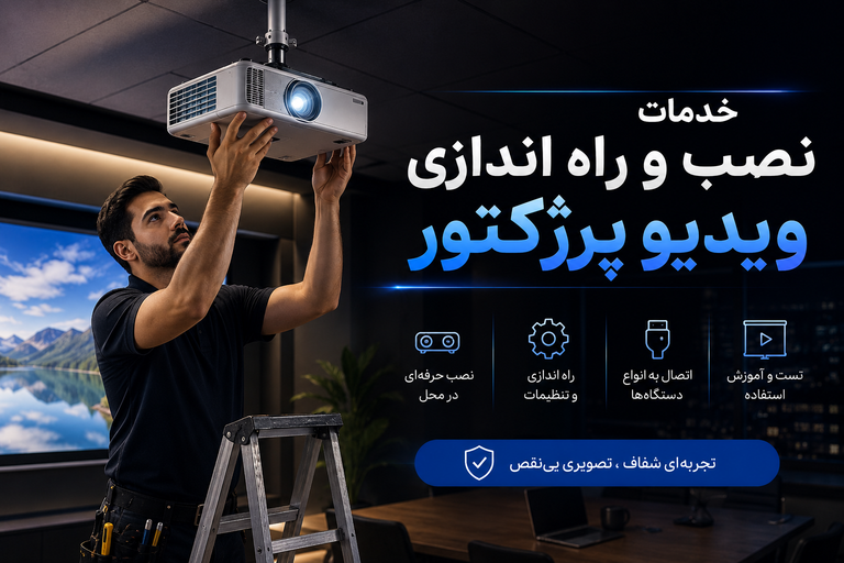 خدمات نصب و راه اندازی